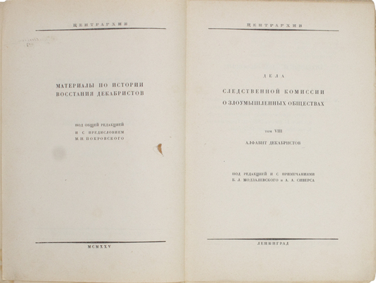 Восстание декабристов. Материалы по истории восстания декабристов / Под общ. ред. и с предисл. М.Н. Покровского; Центрархив. Т. 8: Дела Следственной комиссии о злоумышленных обществах. Алфавит декабристов. М.; Л.: Госиздат, 1925.